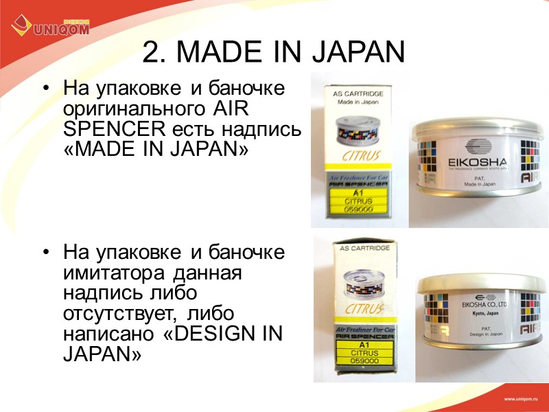 2. MADE IN JAPAN На упаковке и баночке оригинального AIR SPENCER есть надпись «MADE